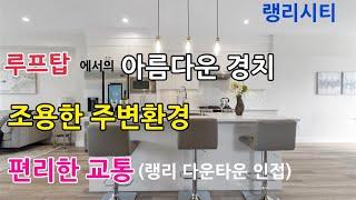 [랭리시티 타운하우스] 60만불대 랭리타운하우스|랭리다운타운 인접한 편리한 교통|루프탑 타운하우스|샘리부동산|밴쿠버 부동산|캐나다에서 집사기
