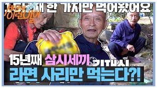 15년째 한 가지 음식만 먹는 할아버지!  #순간포착세상에이런일이 #WhatonEarth #SBSstory