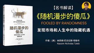 《随机漫步的傻瓜》被《财富》杂志评选为75本“最使人睿智”的商业必读书之一。它以深刻独到的视角，告诉你这个随机世界的规律和运行方式。|《随机漫步的傻瓜》解读|名书解读Read Famous Books