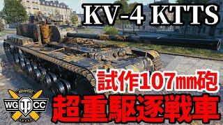 【WoT:KV-4 KTTS】ゆっくり実況でおくる戦車戦Part1795 byアラモンド【World of Tanks】