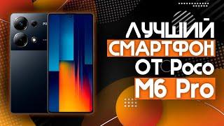 ТЕБЕ СТОИТ ЕГО КУПИТЬ!! ЛУЧШИЙ СМАРТФОН ОТ Poco НА 2024 ГОД!️ | POCO M6 Pro 12/512 Gb Black