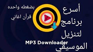 افضل واسرع برنامج تنزيل اغاني mp3 او قرأن بضغطه واحده مجانا الرابط بالوصف