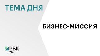 Шесть предприятий Башкортостана участвуют в международной бизнес-миссии в Узбекистане