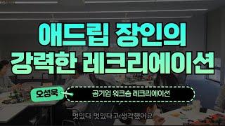 공기업 워크숍 아이스브레이킹 레크리에이션. 분위기 띄우기 전문 애드립 장인 오성욱강사