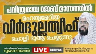 മഹത്വമേറിയ വിർദുല്ലത്വീഫ് ചൊല്ലി ദുആ ചെയ്യുന്നു    |  Kummanam usthad live.