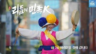 [예고] '리듬의 민족K' - 전주MBC 다큐멘터리 | 명품 다큐 | 티저 예고편