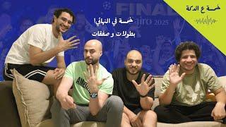 خمسة ع الدكة - الحلقة ٤ - باريس مبهر و بيراميدز ابطال افريقيا! البالون دور و سوق الانتقالات.