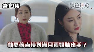 黑色月光｜林夏薇直接對滿月兩姐妹出手？｜#台慶劇 #復仇爽劇 #港版黑暗榮耀 #TVBUSA #TVB港劇精華