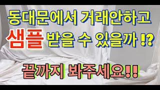 동대문에서 거래안하고 샘플 받을 수 있을까? 무자본 쇼핑몰 사업 가능할까? (동대문 도매,소매)