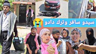 سيدو رح يترك دادو ويروح ع سوريا//شوفو دادو شو رح يساوي //نهفات سيدو دادو