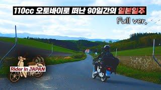 중고 오토바이로 떠난 90일간의 5000km 일본일주 [통합본]