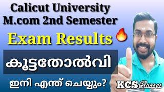 കൂട്ടതോൽവി|Calicut University M.com 2nd Semester Exam Results|ഇനി എന്ത് ചെയ്യും?|KCS classes