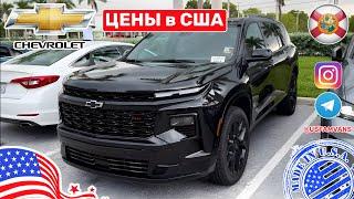 #624 Цены на новые Chevrolet в США