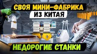 14 станков для малого бизнеса в гараже. Оборудование для производства на дому. Часть 2