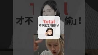 Total 才不是念「偷偷」！ #short #amazingtalker #線上英文家教 #英語 #學英文 #生活英文 #學英語 #英文