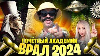 Почетный Академик ВРАЛ 2024 | Коновалов, Аматуе, Шишонин | Вольнодумец, Осознание, Славянское радио