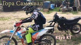 Гора Спмохвал, Kayo K1, 24.05.2017 года