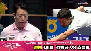 [결승]강동궁vs초클루 7세트[2024 크라운해태 PBA 챔피언십]