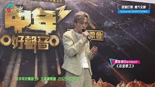 【自傳式新歌】顏志恒 Benson ·《浴室歌王》|《中年好聲音3》王者謝票會 2025/05/12