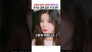남편이 질투가 없으면 생기는 일