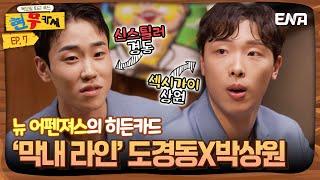 [#현무카세] 도경동x박상원, 뉴 어펜져스의 히든카드 '막내라인' | EP7 | ENA 채널 | 목요일 밤 9시