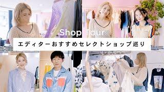 【ショップツアー】注目の個性派セレクトショップを紹介！