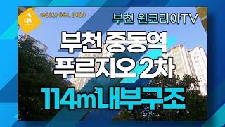 부천중동역 푸르지오 2차 아파트 114㎡ 환기와 채광 굿! 원코리아TV