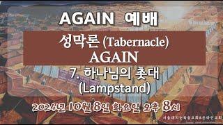 [Again예배] 성막론 AGAIN #7  - 실시간 예배 한 별 목사 (2024. 10. 08)