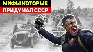 Историческая ложь и Фальшивая история! Мифы о Второй мировой, в которые верят миллионы
