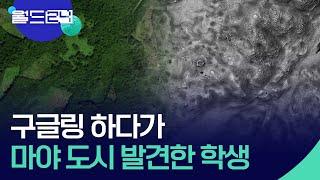 구글링 하다가 고대 마야 도시 발견한 학생 [뉴스의 2면] / KBS  2024.10.30.