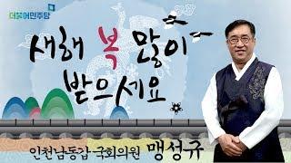 맹성규 국회의원 2019년 기해년 신년인사(더불어민주당, 인천남동갑)