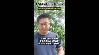 절대영어 김양섭원장, 영썰 - 8