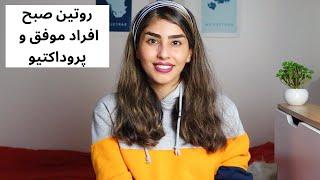 روتین صبحگاهی مخصوص آدم ها پر مشغله | 5 دقیقه ای