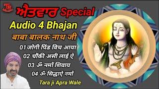 Sunday Special Bhajan || ਐਤਵਾਰ ਸਪੈਸ਼ਲ ਭਜਨ || Baba Balak Nath Ji || Singar-Tara Ji