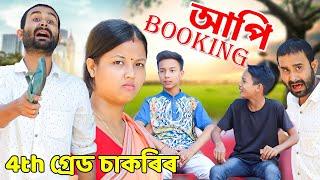 আপি বুকিং||4th গ্ৰেড চাকৰিৰ পাৱাৰ||Assamese 2023 new comedy video||Short film