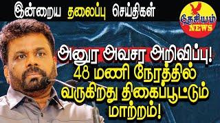 தலைப்பு செய்திகள்  | அனுர அவசர அறிவிப்பு! 48 மணி நேரத்தில் வருகிறது திகைப்பூட்டும் மாற்றம்!