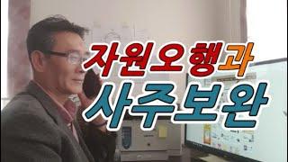 자원오행만으로는 사주보완을 할 수 없다-작명,개명,작명소,유명한작명소,남자이름,여자이름