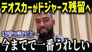 テオスカー残留へド軍がついに本格始動！？「テオの再契約は…」ド軍GMが明かした来年のビジョンがヤバい！？【海外の反応/MLB/メジャー/野球】