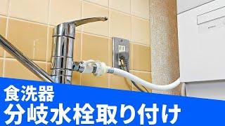 【食洗器】自分で分岐水栓取り付け【DIY】