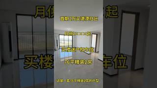 首期2萬買港澳大社區，月供2×××蚊買樓送產權車位，76平精裝2房現樓發售，到關口20分鐘