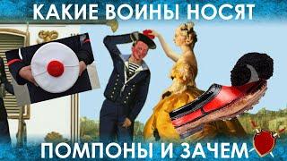 ЗАЧЕМ ПОМПОНЫ ФРАНЦУЗСКИМ МОРЯКАМ И ГРЕЧЕСКИМ ЭВЗОНАМ?