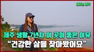 제주 생활 7년차 이 곳이 좋은 이유? "건강한 삶을 찾아왔어요" [여기는 제주도]
