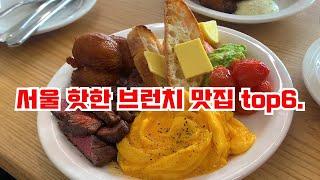 (다녤로드) 서울 핫한 브런치 맛집 top6