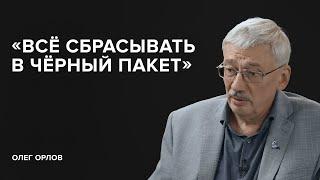 Олег Орлов: «Всё сбрасывать в черный пакет» // «Скажи Гордеевой»