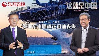 这就是中国 第247期：美国军事霸权正迅速丧失！｜#这就是中国｜China Now ｜#中美关系｜#中美军事实力｜FULL