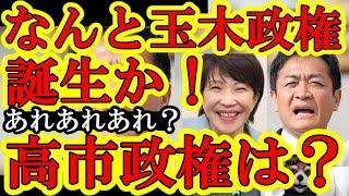 【なんと玉木政権誕生か！『俺を首相にしないと連立しないぞ！』高市さんは？高市政権がぁ！】自公が遂に没落！過半数割れで総理も法律も何も決められなくなってしまった！しかも立民野田政権誕生の可能性さえある！