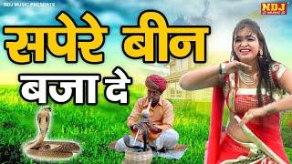 सपेरे बीन बजा दे | POOJA SHARMA | New Haryanvi Ragni 2024 | NDJFILM