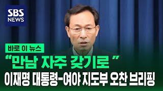 "대통령-여야 지도부 격의 없는 대화"…여야 지도부 오찬 회동 브리핑 / SBS / 바로이뉴스