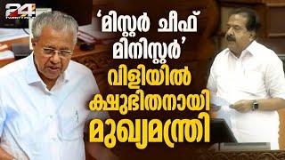 ചെന്നിത്തലയുടെ 'മിസ്റ്റർ ചീഫ് മിനിസ്റ്റർ' വിളിയിൽ ക്ഷുഭിതനായി മുഖ്യമന്ത്രി, സഭയിൽ വാക്പോര്