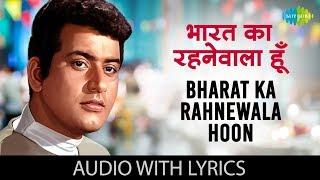 Bharat Ka Rahnewala Hoon with lyrics | Mahendra Kapoor | Purab Aur Pachhim | HD Song